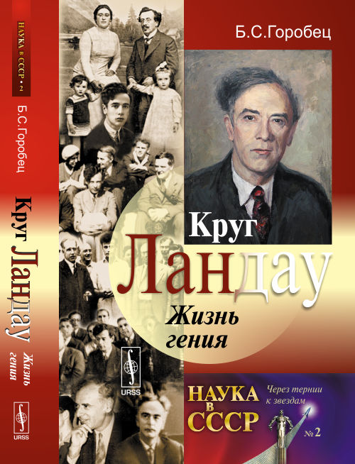 Круг Ландау: ЖИЗНЬ ГЕНИЯ. (Круг коллег-друзей лауреата Нобелевской премии по физике Л.Д.Ландау)