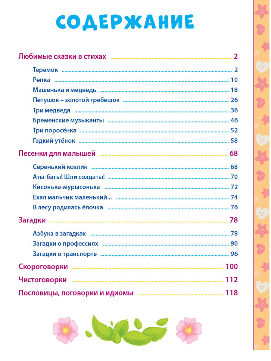 100 СКАЗОК, ЗАГАДОК, СКОРОГОВОРОК, ПОСЛОВИЦ ДЛЯ ПОСЛУШНЫХ ДЕТОК, выбор.лак, мелов.бум. 203х257