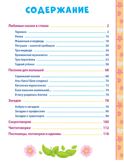 100 СКАЗОК, ЗАГАДОК, СКОРОГОВОРОК, ПОСЛОВИЦ ДЛЯ ПОСЛУШНЫХ ДЕТОК, выбор.лак, мелов.бум. 203х257