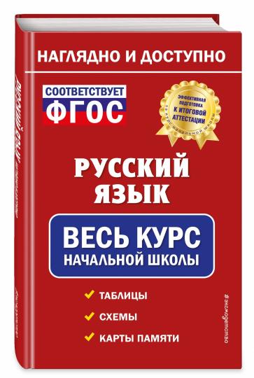 Русский язык: весь курс начальной школы