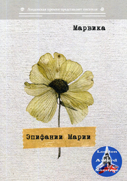 Эпифании Марии