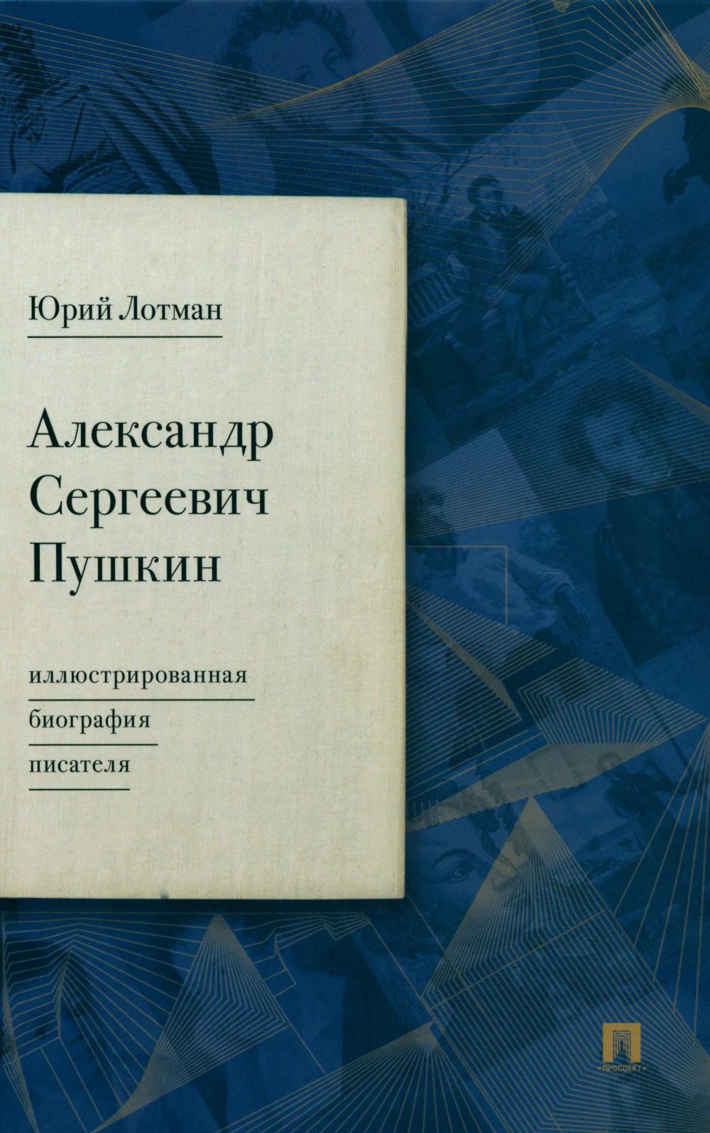 Александр Сергеевич Пушкин: иллюстрированная биография писателя.-М.:Проспект,2024. /=244543/