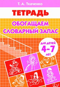 Обогащаем словарный запас