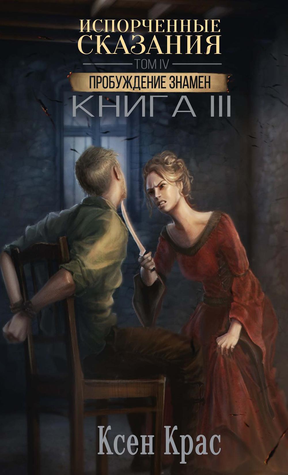 Испорченные сказания. Т. 4. Пробуждение знамен. Кн. 3