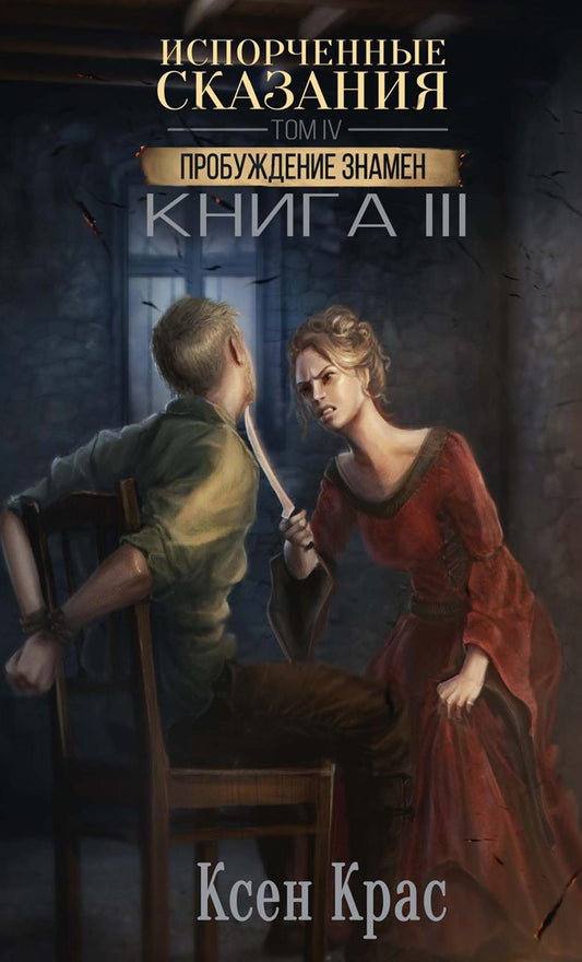 Испорченные сказания. Т. 4. Пробуждение знамен. Кн. 3