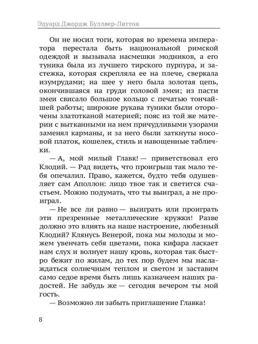 Последние дни Помпей: роман