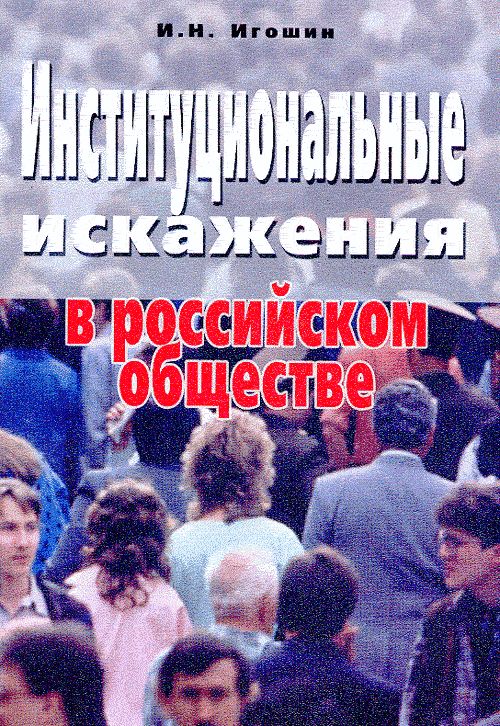Институциональные искажения в российском обществе