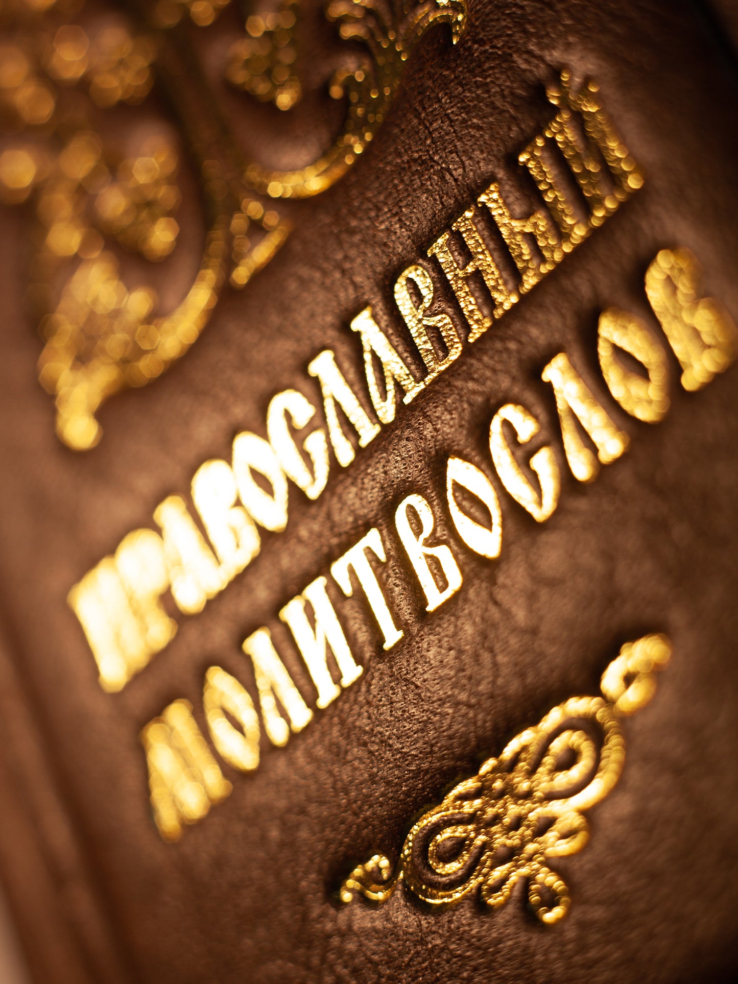 Православный молитвослов. Гражданский шрифт