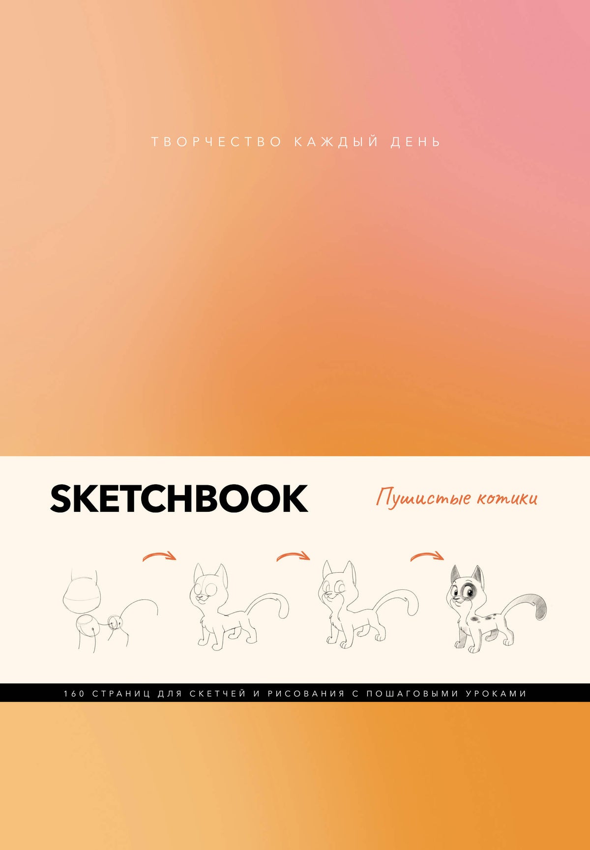 Croquis. Пушистые котики