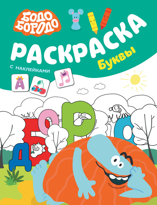 Бодо Бородо. Раскраска с наклейками. Boucs