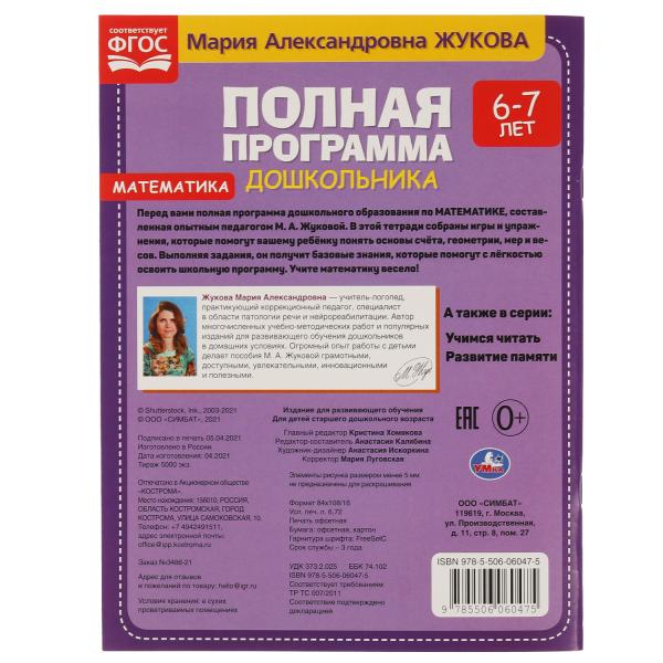 Полная программа дошкольника 6-7 лет. Mathématique. М.А.Жукова. 195х255мм, 64 pièces. Умка в кор.14шт