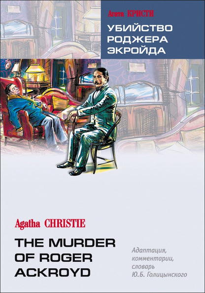 Убийство Роджера Экройда = The murder of Roger Ackroyd: книга для чтения на английском языке