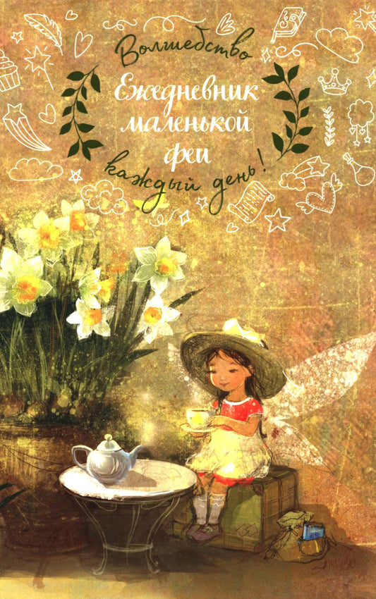Ежедневник маленькой феи. Волшебство каждый деь! (фея пьет чай)