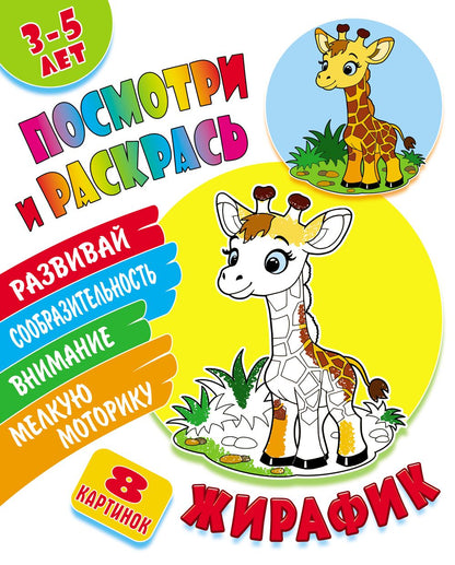 Жирафик