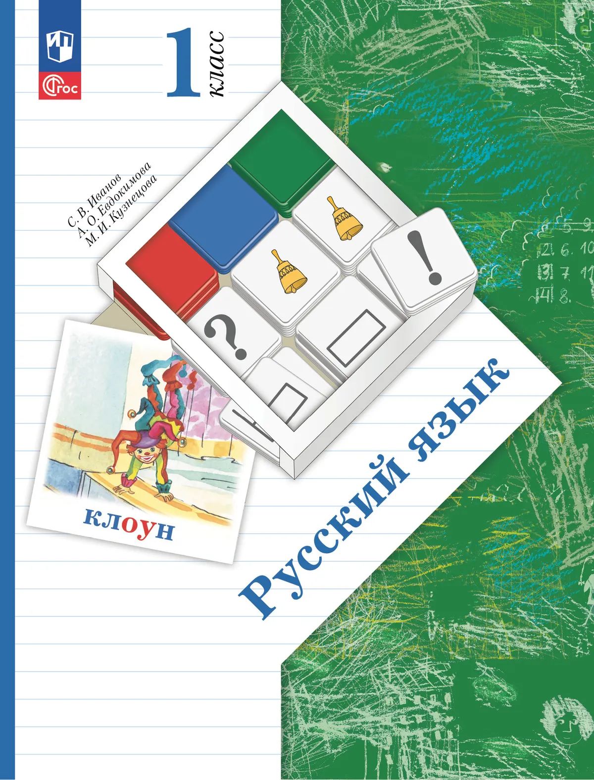 Русский язык. 1 кл. Учебное пособие (соотв. ФГОС 2021)