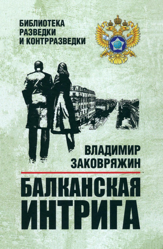 Балканская интрига (16+)