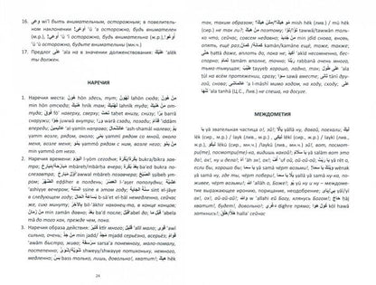 Арабский язык. Сирийско-LIванский диалект: Сборник упражнений : Учебно-методическое пособие