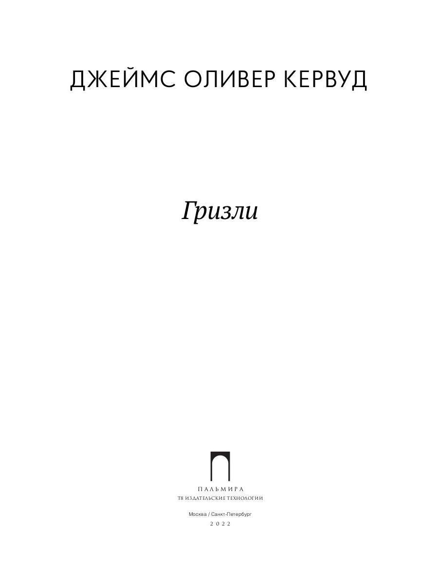 Гризли: повесть