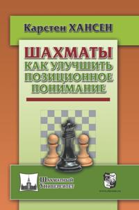 Шахматы. Как улучшить позиционное понимание