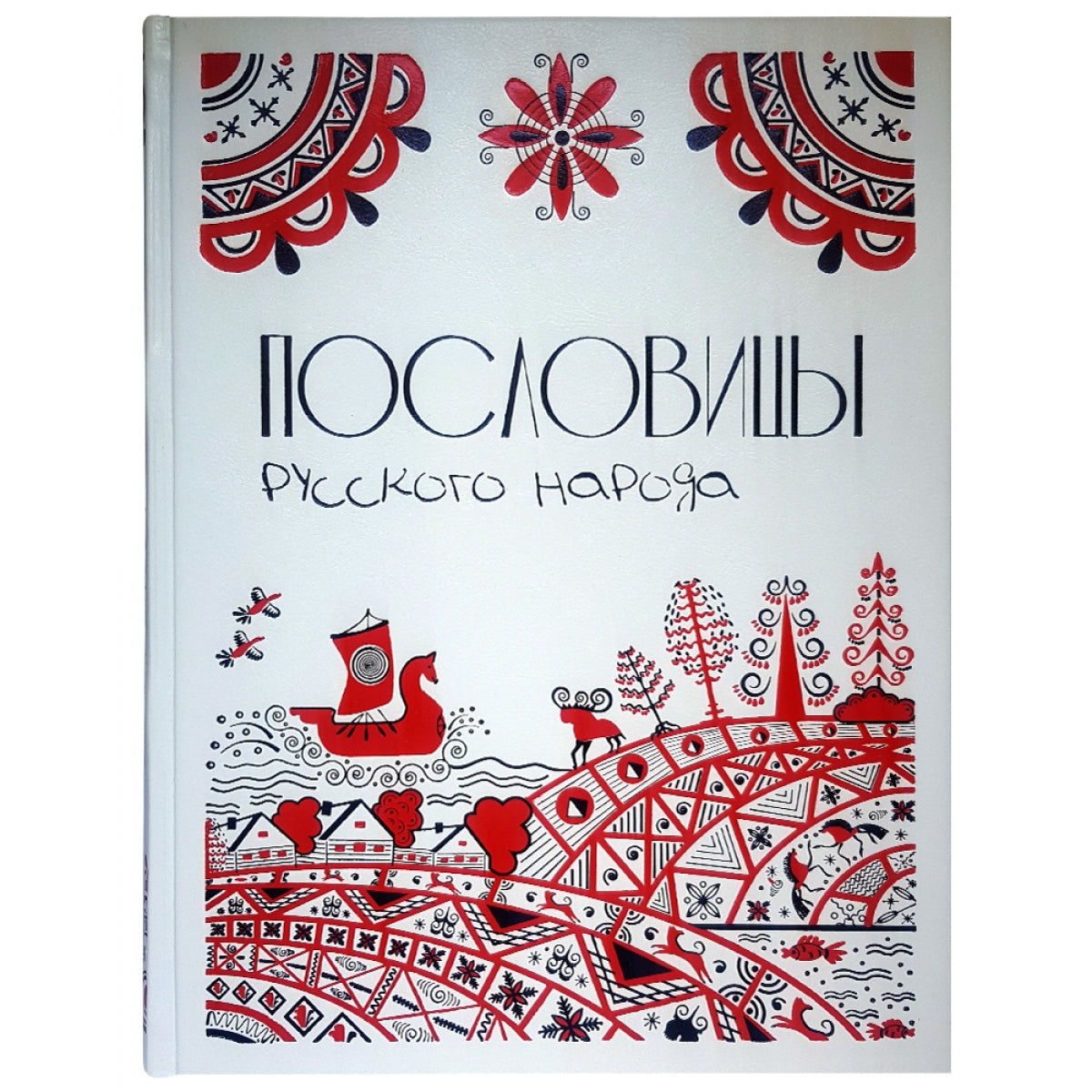 Пословицы русского народа. Большая коллекция