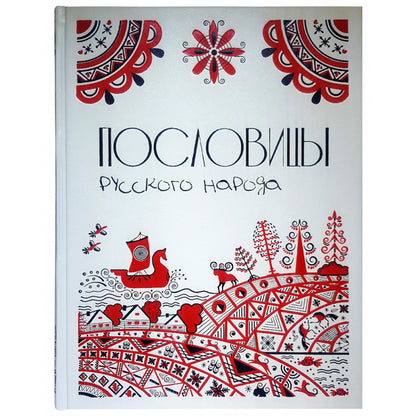 Пословицы русского народа. Большая коллекция