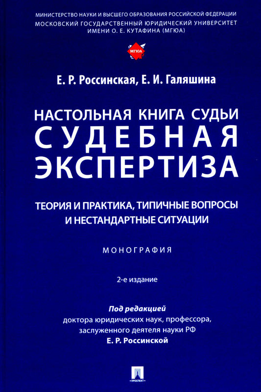 Настольная книга судьи: судебная экспертиза: теория и практика, типичные вопросы и нестандартные ситуации: монография. 2-е изд., перераб. и доп