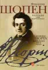 Баллады : для фортепиано / редакция Г.Г. Нейгауза и Я.И. Мильштейна
