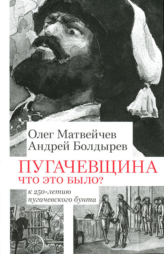 Пугачевщина. Что это было? К 250-летию пугачевского бунта. 96621