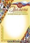 Грамота за спортивные достижения (с бронзой). (Формат А4, бумага мелованная пл 250)