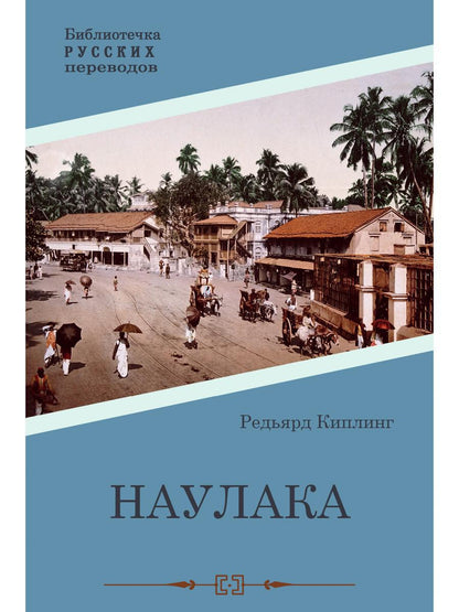 Naulaka : roman