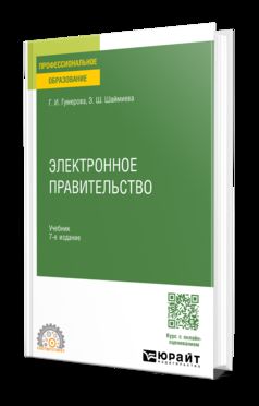 ЭЛЕКТРОННОЕ ПРАВИТЕЛЬСТВО 7-е изд., пер. и доп. Учебник для СПО