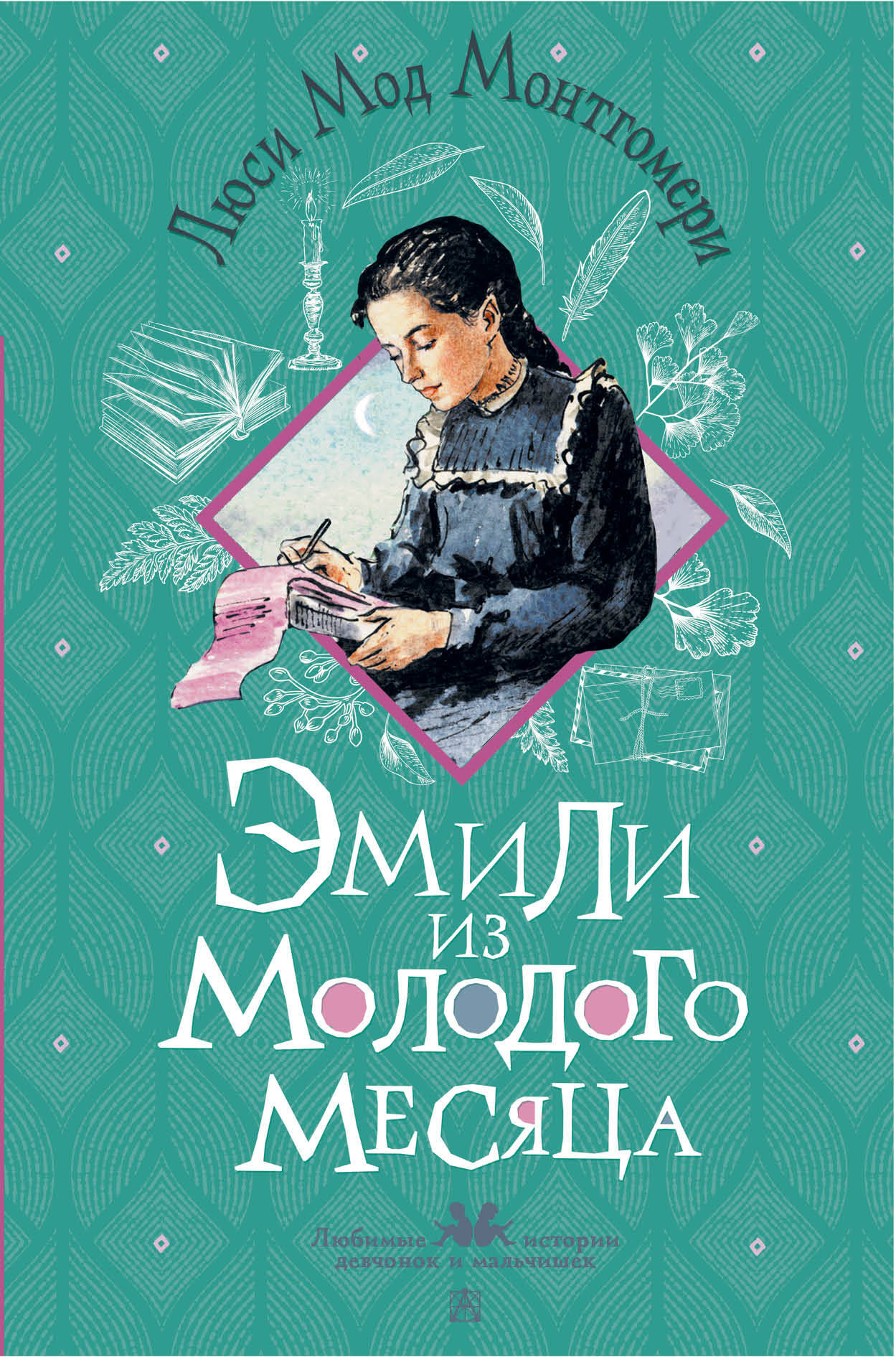 Эмили из Молодого Месяца
