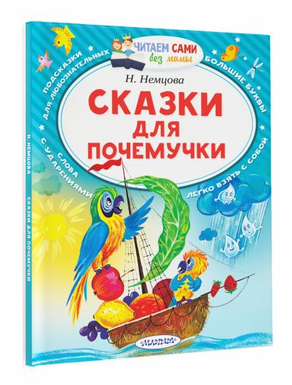 Сказки для почемучки