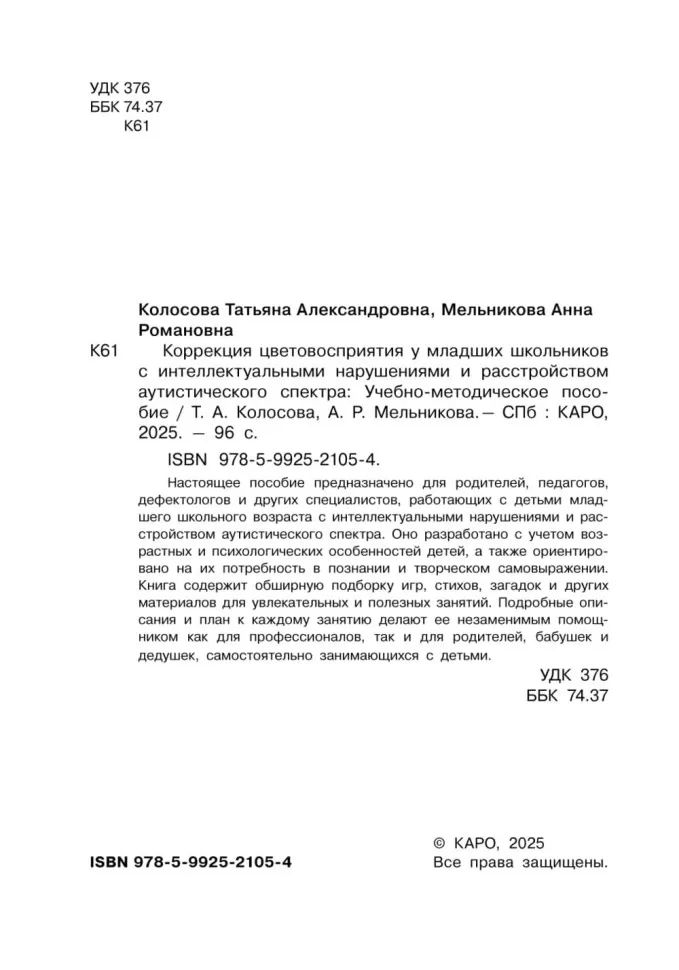 Коррекция цветовосприятия у младших школьников с интеллектуальными нарушениями и расстройством аутистического спектра: Учебно-методическое пособие