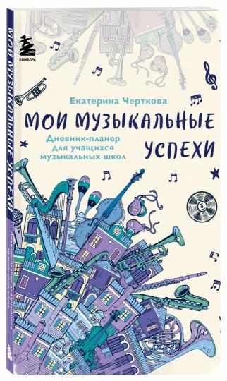 Мои музыкальные успехи. Дневник-планер для учащихся музыкальных школ