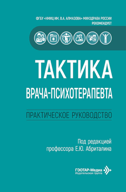 Тактика врача-психотерапевта: практическое руководство