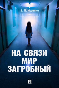 На связи мир загробный.-М.:РГ-Пресс,2021.