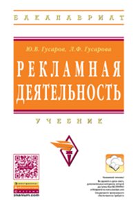 Рекламная деятельность: Учебник Ю.В. Гусаров, Л.Ф. Гусарова. - (Высшее образование: Бакалавриат)., (Гриф)