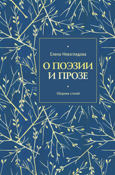 О поэзии и прозе. Сборник статей