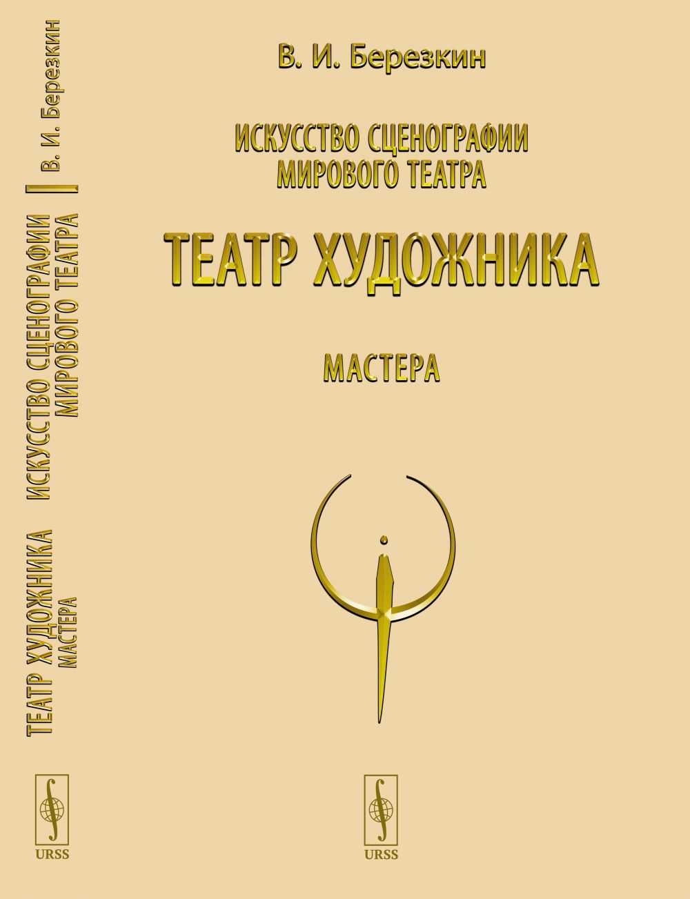 Искусство сценографии мирового театра. Т.5: Театр художника. Мастера