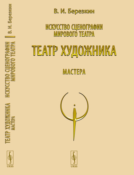 Искусство сценографии мирового театра. Т.5: Театр художника. Мастера