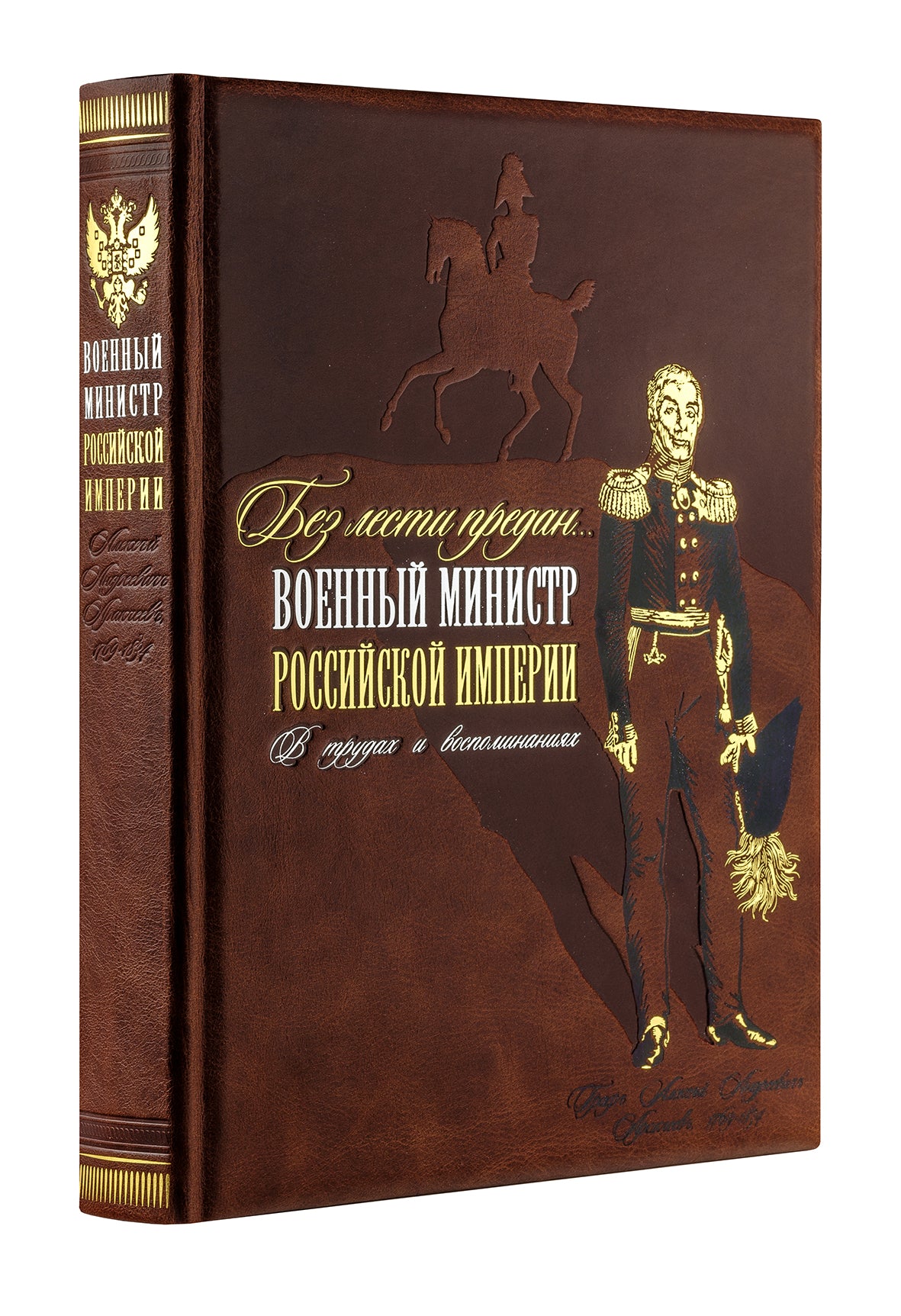 Без лести предан". Военный министр Российской империи в трудах и воспоминаниях