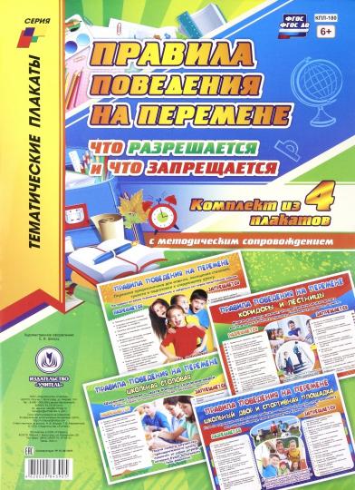 Комплект плакатов "Правила поведения на перемене: что разрешается и что запрещается". 4 плаката с методическим сопровождением. (Формат А3, картон мелованный, пл. 295)