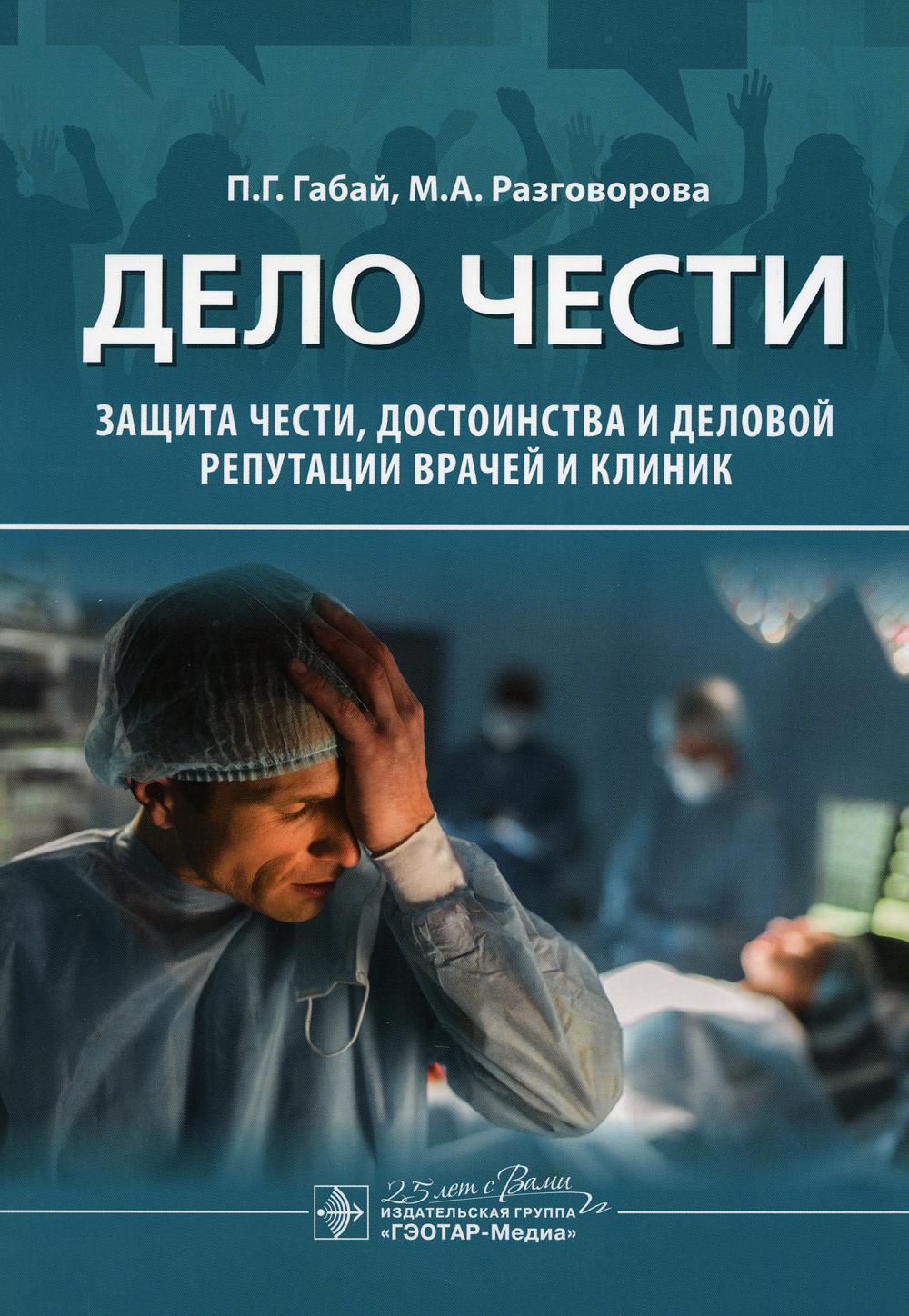 Дело чести. Защита чести, достоинства и деловой репутации врачей и клиник / П. Г. Габай, М. А. Разговорова. — Москва : ГЭОТАР-Медиа, 2020. — 176 с. : ил. — DOI: 10.33029/9704-5268-4-2019-DCH-1-176.