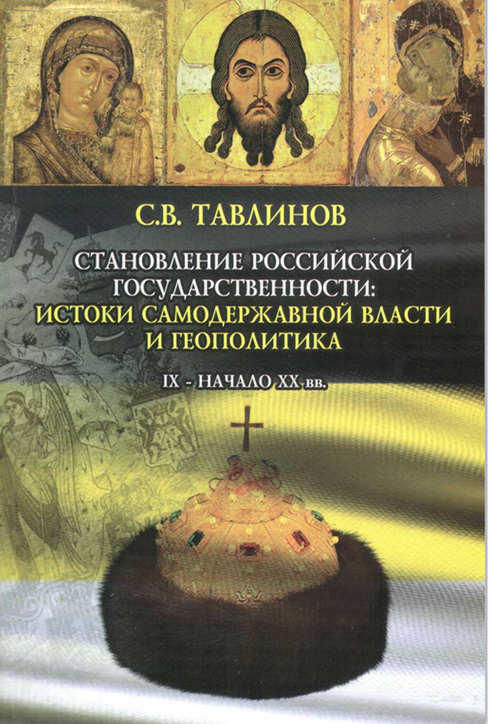 Становление Российской государственности. истоки самодержавной власти и геополитика. IX - начало XX вв