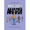 Je t'appelle Andreï. Книга для подростков (КДП)