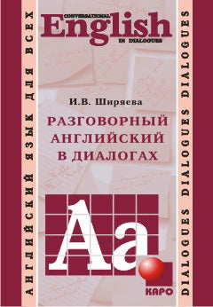 Разговорный английский в диалогах = Conversational English in Dialogues + аудиокурс на MP3