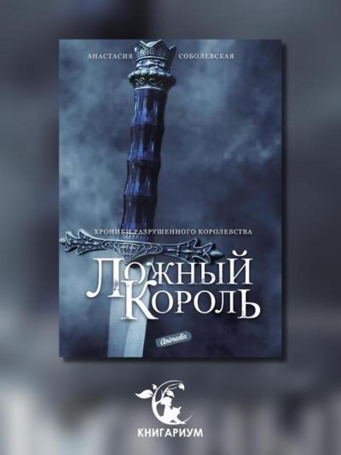 Ложный король: роман