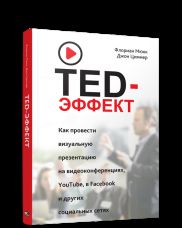 TED-эффект. Как провести визуальную презентацию на видеоконференциях, YouTube, Facebook и других социальных сетях