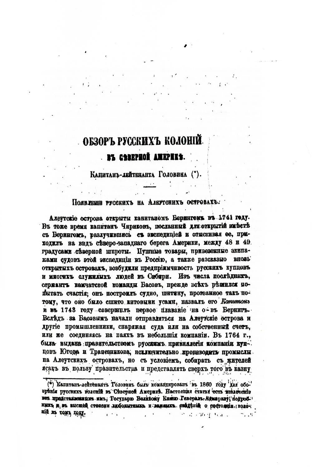 Обзор русских колоний в Северной Америке. (репринтное изд.)